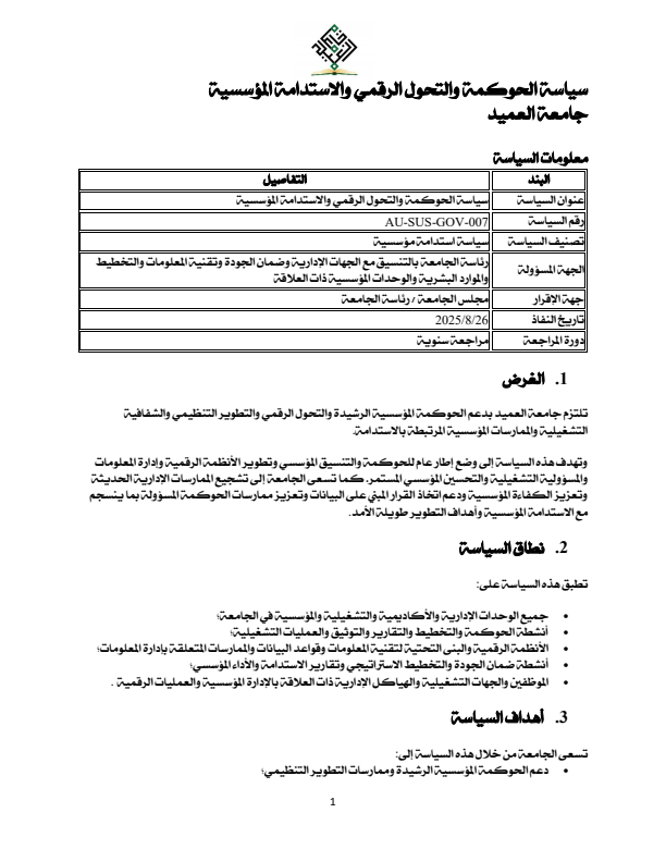 سياسة الحوكمة والتحول الرقمي والاستدامة المؤسسية